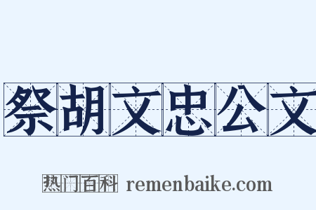 祭胡文忠公文是什么意思的图片